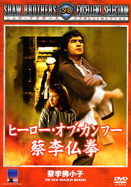 駿河屋 -<中古>ヒーロー・オブ・カンフー 蔡李仏拳('76香港)(洋画) 駿河屋 -<中古>ヒーロー・オブ・カンフー 蔡李仏拳('76香港)(洋画)