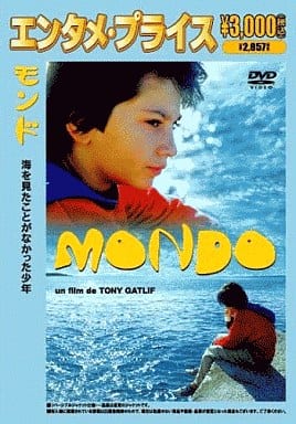 駿河屋 - 【買取】モンド ~海をみたことがなかった少年(洋画)