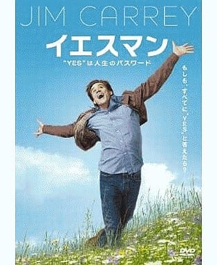 イエスマン YESは人生のパスワード 特別版