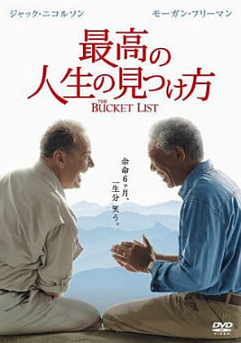 最高の人生の見つけ方
