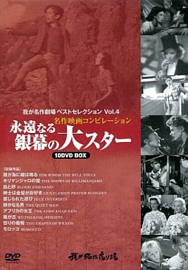 駿河屋 中古 我が名作劇場 永遠なる銀幕の大スター Dvd10box 映画