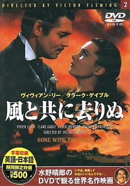 駿河屋 買取 水野晴郎のdvdで観る世界名作映画 2 風と共に去りぬ 字幕版 映画 駿河屋 買取 水野晴郎のdvdで観る世界名作映画 2 風と共に去りぬ 字幕版 映画