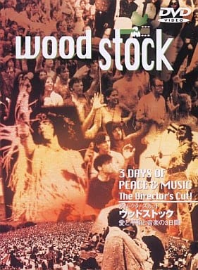 駿河屋 -<中古>ウッドストック 愛と平和と音楽(映画)