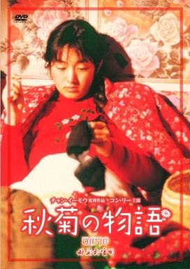 秋菊の物語［DVD］