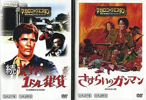 駿河屋 中古 マカロニ ウエスタン傑作映画dvdコレクション 続 荒野の1ドル銀貨 さすらいのガンマン 映画