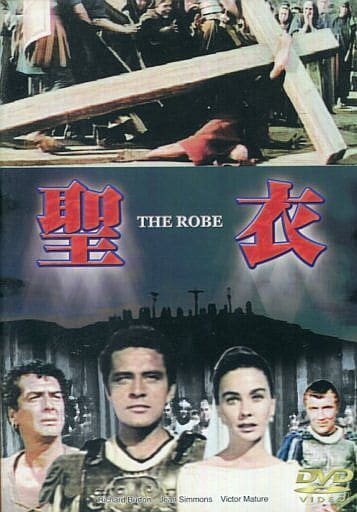 駿河屋 中古 聖衣 The Robe 映画