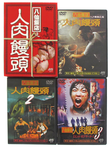 駿河屋 -【アダルト】<中古>不備有)八仙飯店之人肉饅頭 DVD-BOX(状態