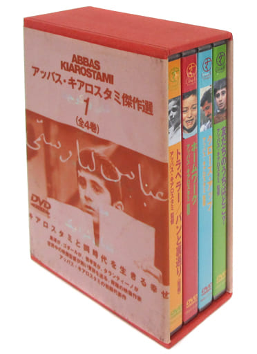 アッバス・キアロスタミ傑作選 1 DVD
