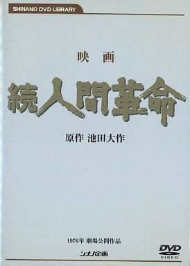 駿河屋 - 【買取】不備有)映画 続人間革命(状態:ジャケットに難有り