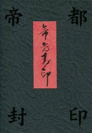 帝都物語/ＤＶＤ/SBBBJ-1239