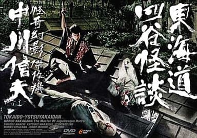 中川信夫　DVD