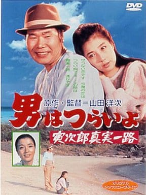 駿河屋 中古 男はつらいよ 寅次郎真実一路 映画