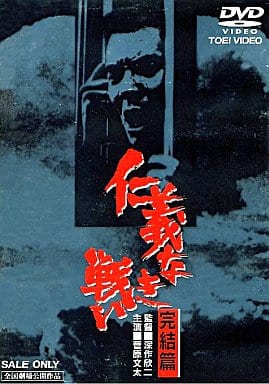 駿河屋 中古 仁義なき戦い 完結編 東 映 株 邦画