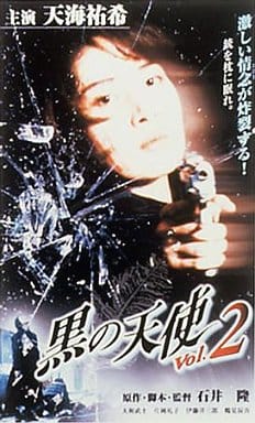 天海祐希主演　黒の天使 Vol.2 デラックス版('99松竹) DVD