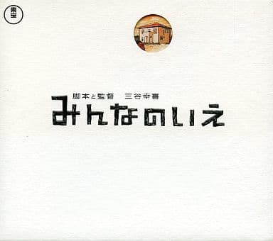 駿河屋 -<中古>みんなのいえ(邦画)