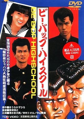 人気第6位 ビーバップハイスクール BE-BOP-HIGHSCHOOL DVD DVD 人気第6位 ビーバップハイスクール BE-BOP-HIGHSCHOOL DVD DVD