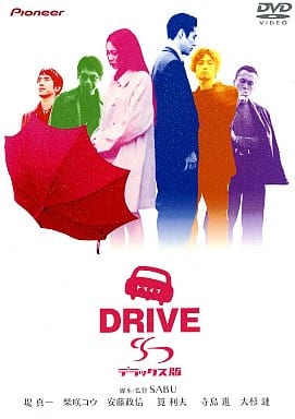 限定 DRIVEドライブ デラックス版