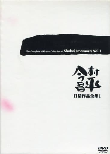 駿河屋 -【アダルト】<中古>今村昌平 日活作品全集 1(邦画)