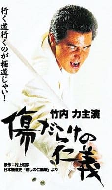 駿河屋 買取 傷だらけの仁義 映画