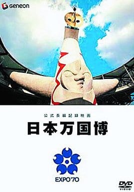 駿河屋 - 【買取】公式長編記録映画 日本万国博(ドキュメント)