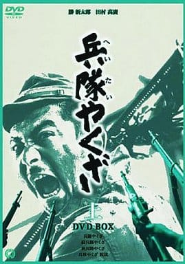 兵隊やくざ DVD-BOX 上巻〈4枚組〉