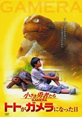 駿河屋 -<中古>メイキング/小さき勇者たち~ガメラ~ トトがガメラに 駿河屋 -<中古>メイキング/小さき勇者たち~ガメラ~ トトがガメラに