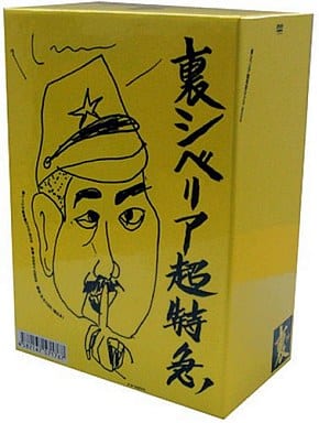 駿河屋 - 【買取】裏・シベリア超特急BOX(5枚組)(ドキュメント)