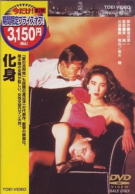 化身 DVD 映画 藤竜也 黒木瞳 阿木燿子 淡島千景 三田佳子 梅宮辰夫