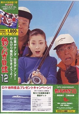 駿河屋 - 【買取】釣りバカ日誌12 史上最大の有給休暇(邦画)