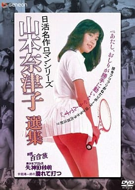 【金子修介監督】ＤＶＤ レンタル落ち　宇能鴻一郎の濡れて打つ　　山本奈津子