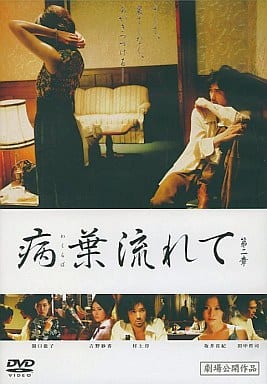 病葉流れて 第一章＆第二章 (全2枚)(全巻セットDVD)｜DVD [レンタル落ち] [DVD] i8my1cf