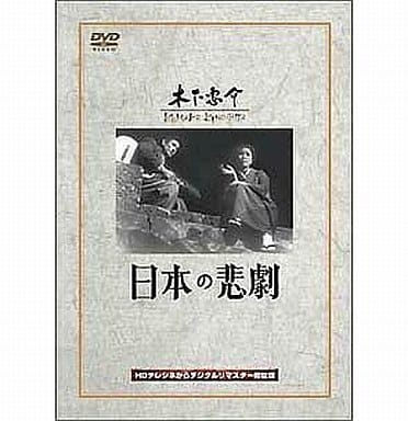 日本の悲劇 [DVD] qqffhab