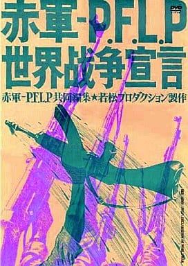 格安即決 赤軍-P.F.L.P 赤軍-PFLP・世界戦争宣言 世界戦争宣言(´71 格安即決 赤軍-P.F.L.P 赤軍-PFLP・世界戦争宣言 世界戦争宣言(´71