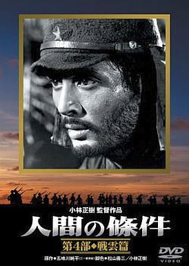 人間の條件 五味川純平 松竹映画 パンフレット 1959年 - アート