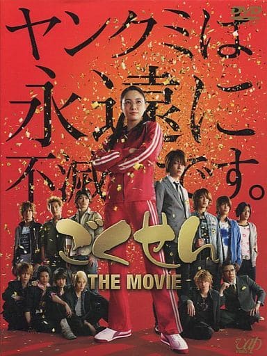 駿河屋 新品 中古 ごくせん The Movie 通常版 映画