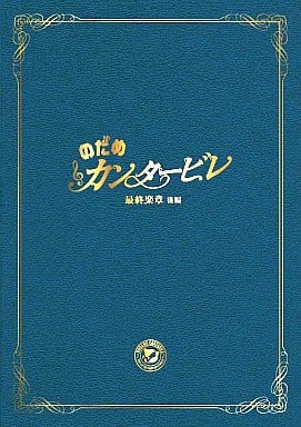 【3枚セット】のだめカンタービレ 最終楽章 前編後編　特別番外編セット