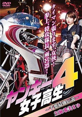 ヤンキー女子高生 4 ~千葉最強伝説~ ヤンキー女子高生 4 ~千葉最強伝説~