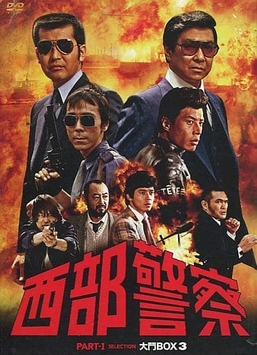 駿河屋 -<中古>西部警察 PART1セレクション 大門BOX 3(国内ドラマ)