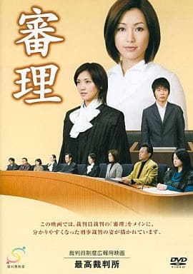 審理   裁判員制度広報用映画  DVD
