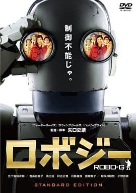 ロボジー スタンダード・エディション