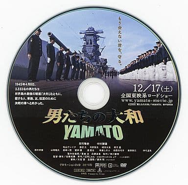 駿河屋 -<中古>男たちの大和YAMATO プロモーションDVD(映画)