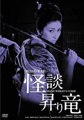 怪談昇り竜 HDリマスター版 日活100周年邦画クラシックス GREAT