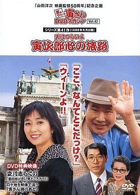 駿河屋 -<中古>男はつらいよ 寅さんDVDマガジン Vol.42 シリーズ第41作