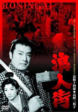 駿河屋 - 【買取】浪人街 あの頃映画 松竹DVDコレクション(邦画)