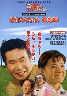 駿河屋 -<中古>男はつらいよ 寅さんDVDマガジン Vol.13 シリーズ第7作
