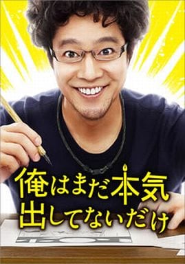 俺はまだ本気出してないだけ 豪華版 [Blu-ray] rdzdsi3