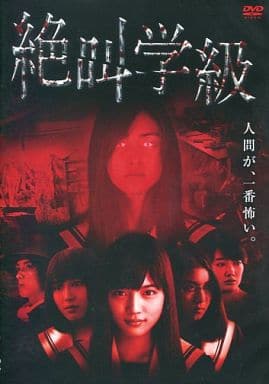 駿河屋 中古 絶叫学級 映画 駿河屋 中古 絶叫学級 映画