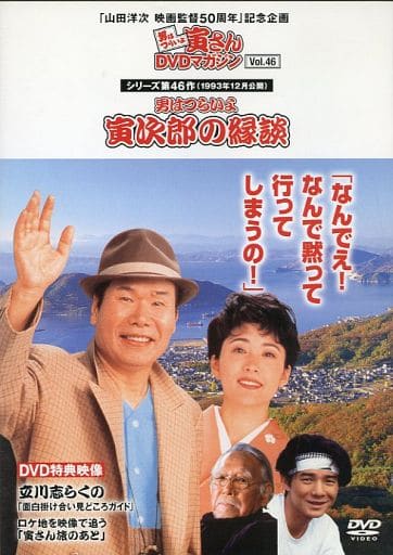 駿河屋 -<中古>男はつらいよ 寅さんDVDマガジン Vol.46 シリーズ第46作 駿河屋 -<中古>男はつらいよ 寅さんDVDマガジン Vol.46 シリーズ第46作
