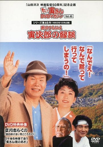 男はつらいよ 寅次郎の縁談〈シリーズ第46作〉 [DVD] p706p5g