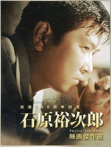 日活100周年記念 石原裕次郎 映画傑作選